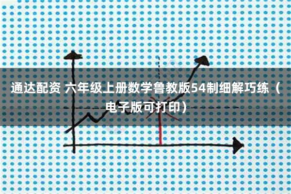通达配资 六年级上册数学鲁教版54制细解巧练（电子版可打印）